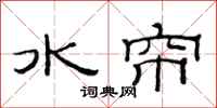 范連陞水簾隸書怎么寫