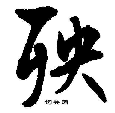 際小楷書法_際字書法_小楷字典