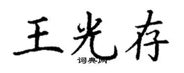 丁謙王光存楷書個性簽名怎么寫