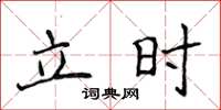 侯登峰立時楷書怎么寫