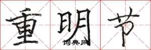 駱恆光重明節楷書怎么寫