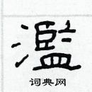 林少明寫的硬筆隸書濫