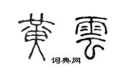 陳聲遠黃雲篆書個性簽名怎么寫