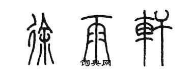 陳墨徐雨軒篆書個性簽名怎么寫