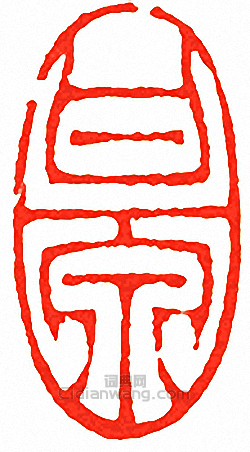 “甘泉”篆刻印章