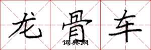 袁強龍骨車楷書怎么寫