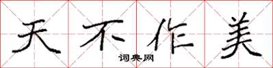 袁強天不作美楷書怎么寫