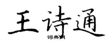 丁謙王詩通楷書個性簽名怎么寫