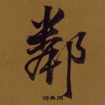 痎篆書書法_痎字書法_篆書字典