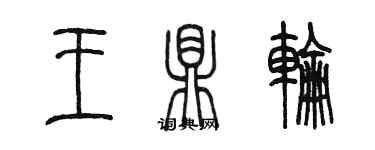 陳墨王鼎輪篆書個性簽名怎么寫