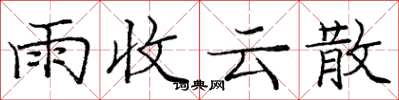 龐中華雨收雲散楷書怎么寫