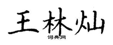 丁謙王林燦楷書個性簽名怎么寫