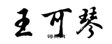 胡問遂王可琴行書個性簽名怎么寫