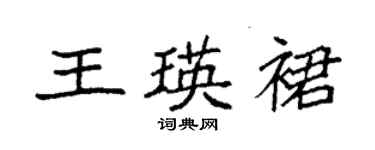 袁強王瑛裙楷書個性簽名怎么寫