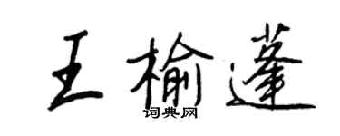 王正良王榆蓬行書個性簽名怎么寫