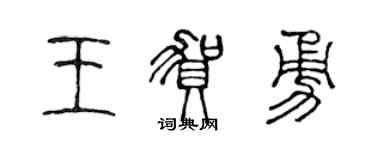 陳聲遠王賀勇篆書個性簽名怎么寫