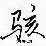 駱恆光寫的硬筆行書駭