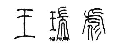 陳墨王瑞彪篆書個性簽名怎么寫