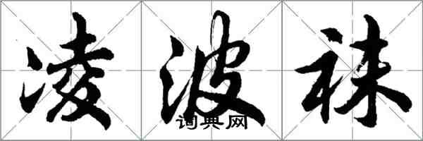 胡問遂凌波襪行書怎么寫