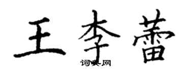 丁謙王李蕾楷書個性簽名怎么寫