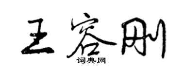 曾慶福王容剛行書個性簽名怎么寫