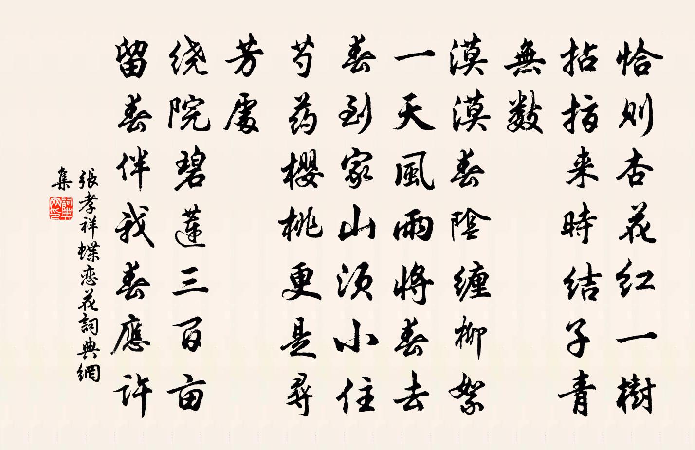 張孝祥蝶戀花書法作品欣賞