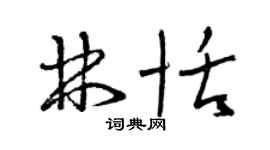 曾慶福林恬草書個性簽名怎么寫