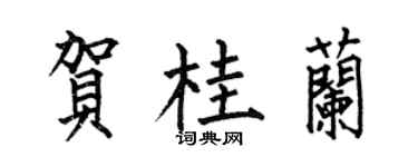 何伯昌賀桂蘭楷書個性簽名怎么寫