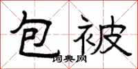 曾慶福包被隸書怎么寫