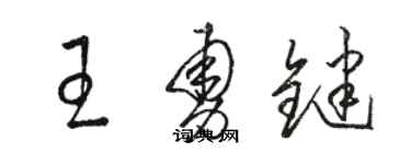 駱恆光王勇鍵草書個性簽名怎么寫