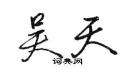 駱恆光吳天行書個性簽名怎么寫