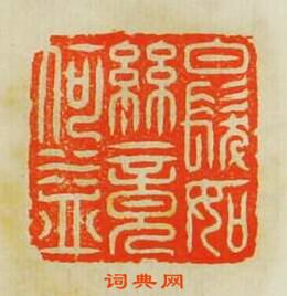 汪泓的篆刻印章白髪如絲竟何益