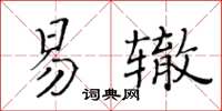 黃華生易轍楷書怎么寫