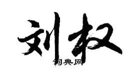 胡問遂劉權行書個性簽名怎么寫