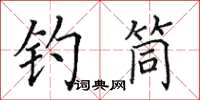 田英章釣筒楷書怎么寫