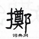 楊為國寫的硬筆隸書擲