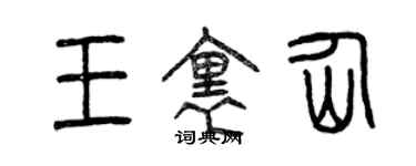 曾慶福王里仙篆書個性簽名怎么寫