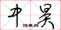 王冬齡中昊草書怎么寫