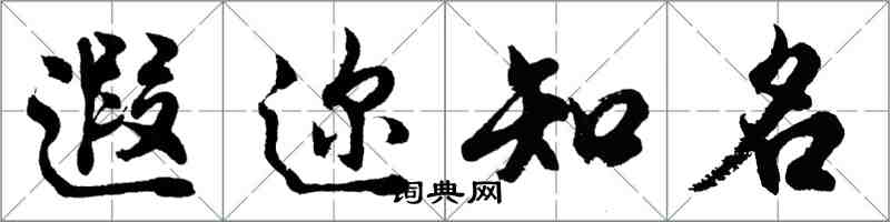 胡問遂遐邇知名行書怎么寫