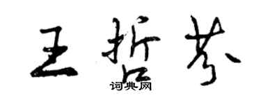 曾慶福王哲芬行書個性簽名怎么寫