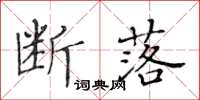 黃華生斷落楷書怎么寫