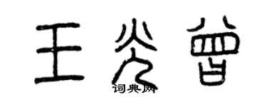 曾慶福王光曾篆書個性簽名怎么寫