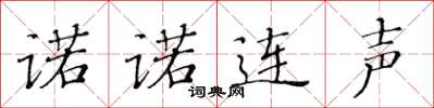 黃華生諾諾連聲楷書怎么寫