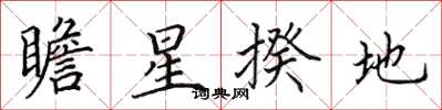 田英章瞻星揆地楷書怎么寫