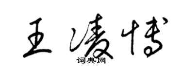 梁錦英王凌博草書個性簽名怎么寫