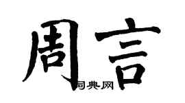 翁闓運周言楷書個性簽名怎么寫