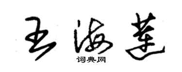 朱錫榮王海蓮草書個性簽名怎么寫