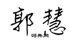 王正良郭慧行書個性簽名怎么寫