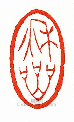 徐三庚的篆刻印章秋巖