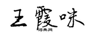 曾慶福王霞咪行書個性簽名怎么寫